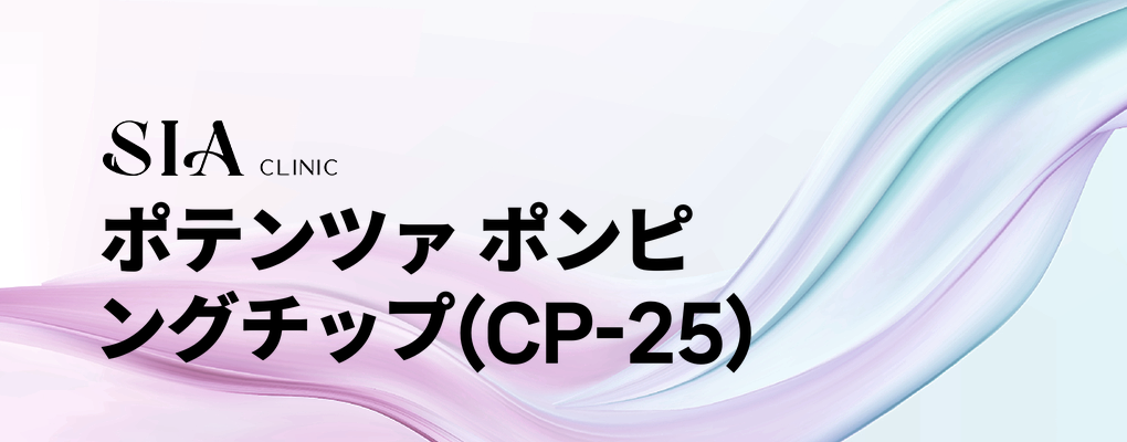 ポテンツァ ポンピングチップ(CP-25)