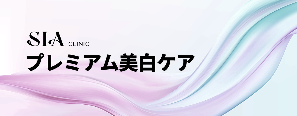 プレミアム美白ケア