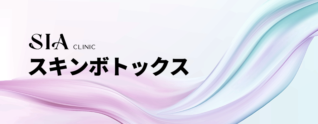 スキンボトックス