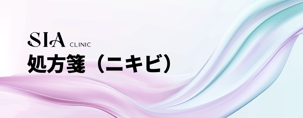 処方箋（ニキビ）