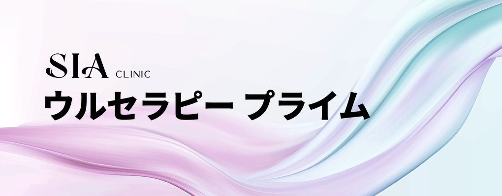 ウルセラピー プライム