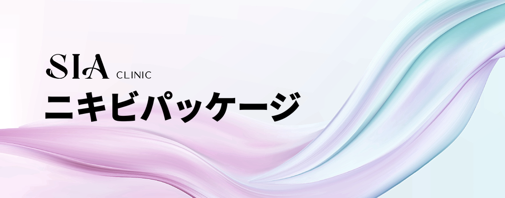 ニキビパッケージ