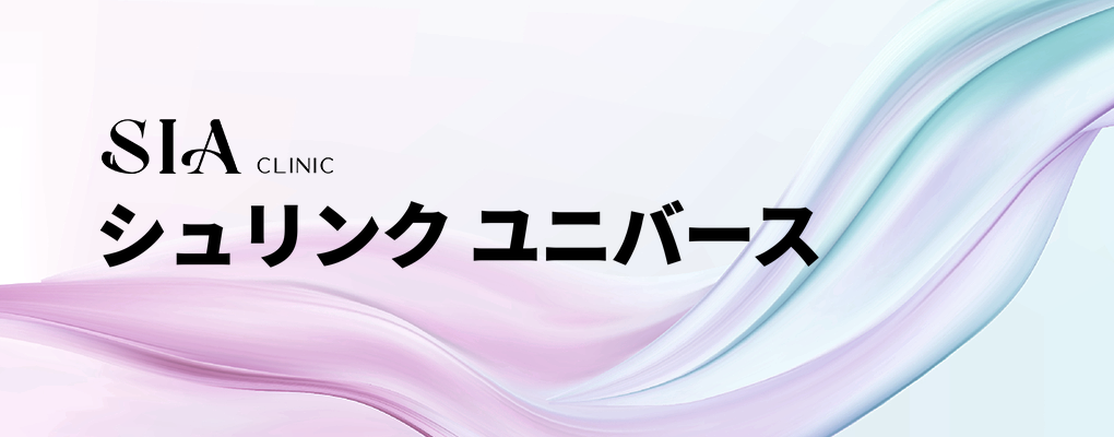 シュリンク ユニバース