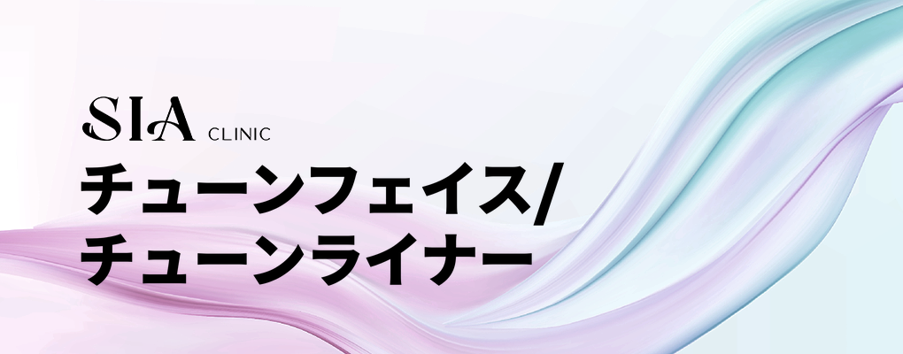 チューンフェイス/チューンライナー