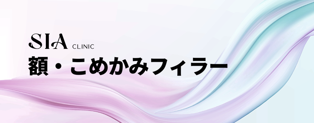 額・こめかみフィラー