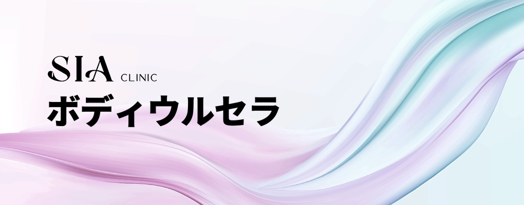 ボディウルセラ