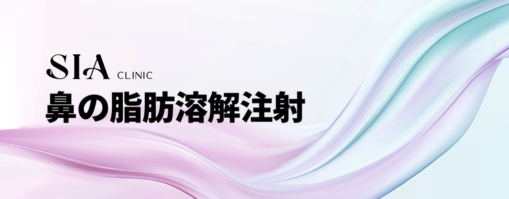 鼻の脂肪溶解注射