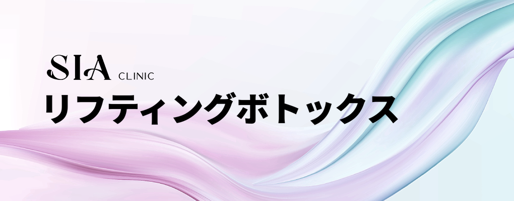 リフティングボトックス