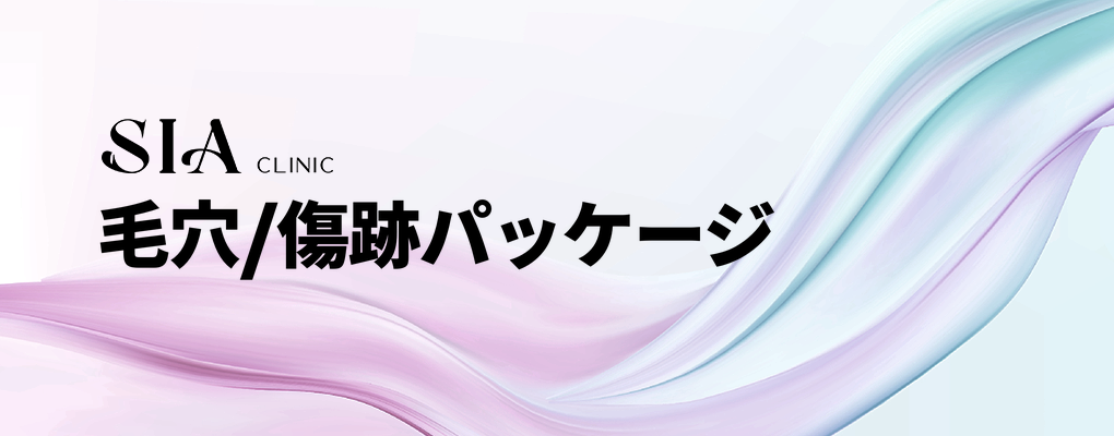 毛穴/傷跡パッケージ