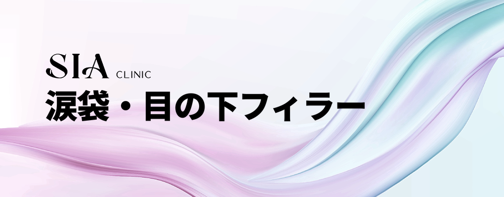 涙袋・目の下フィラー