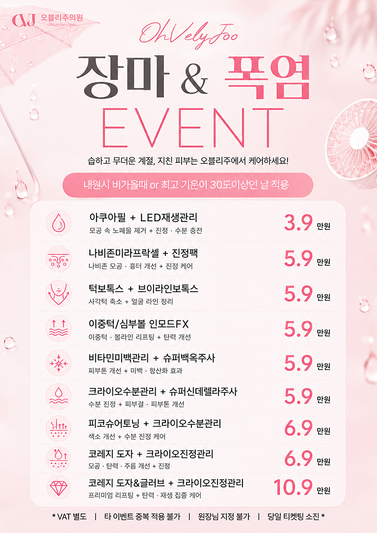 장마&폭염 이벤트