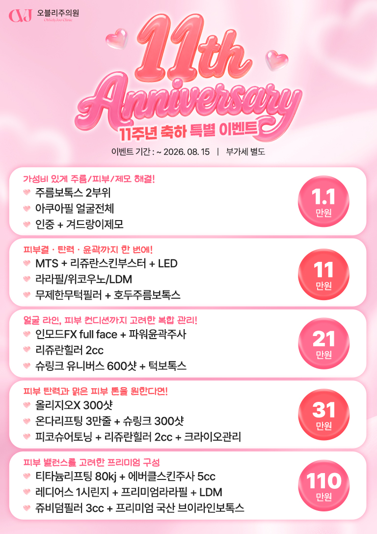 11주년 축하 특별 이벤트