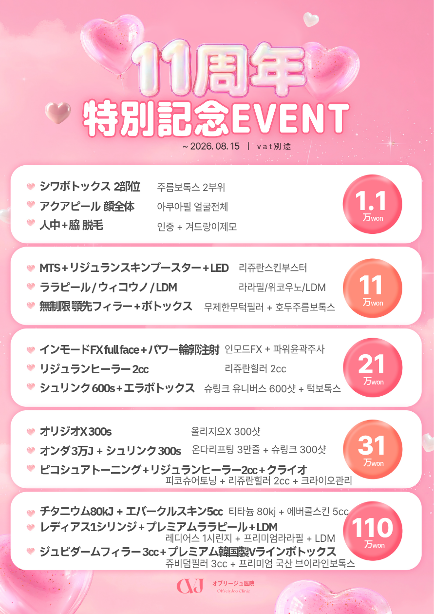 11주년 축하 특별 이벤트