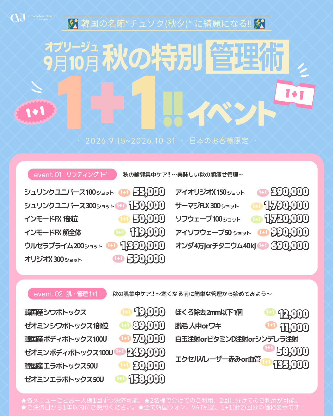 1+1🎑9月10月秋の特別イベント!!🍂