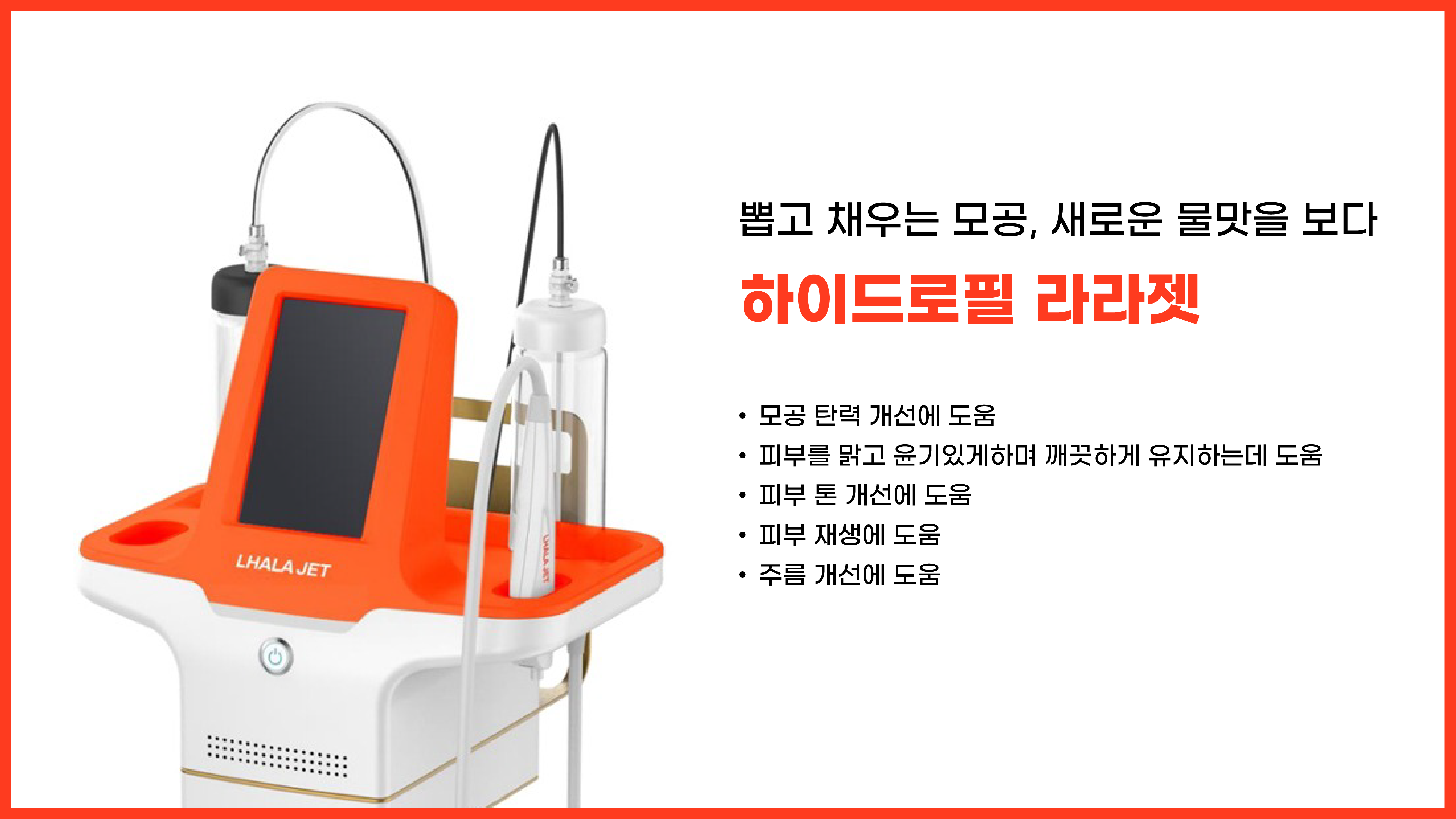 라라젯 시술 설명