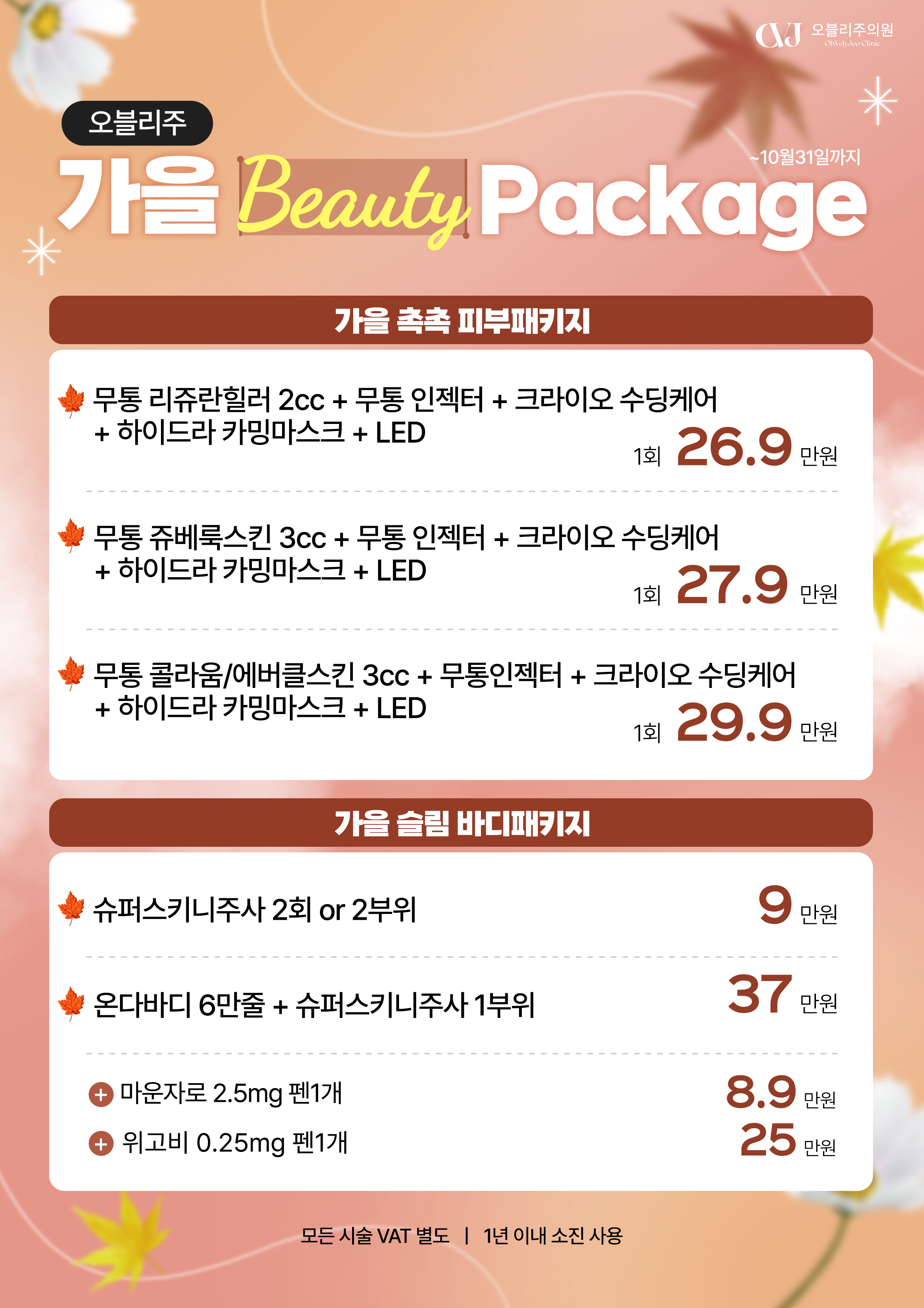 가을 뷰티 패키지