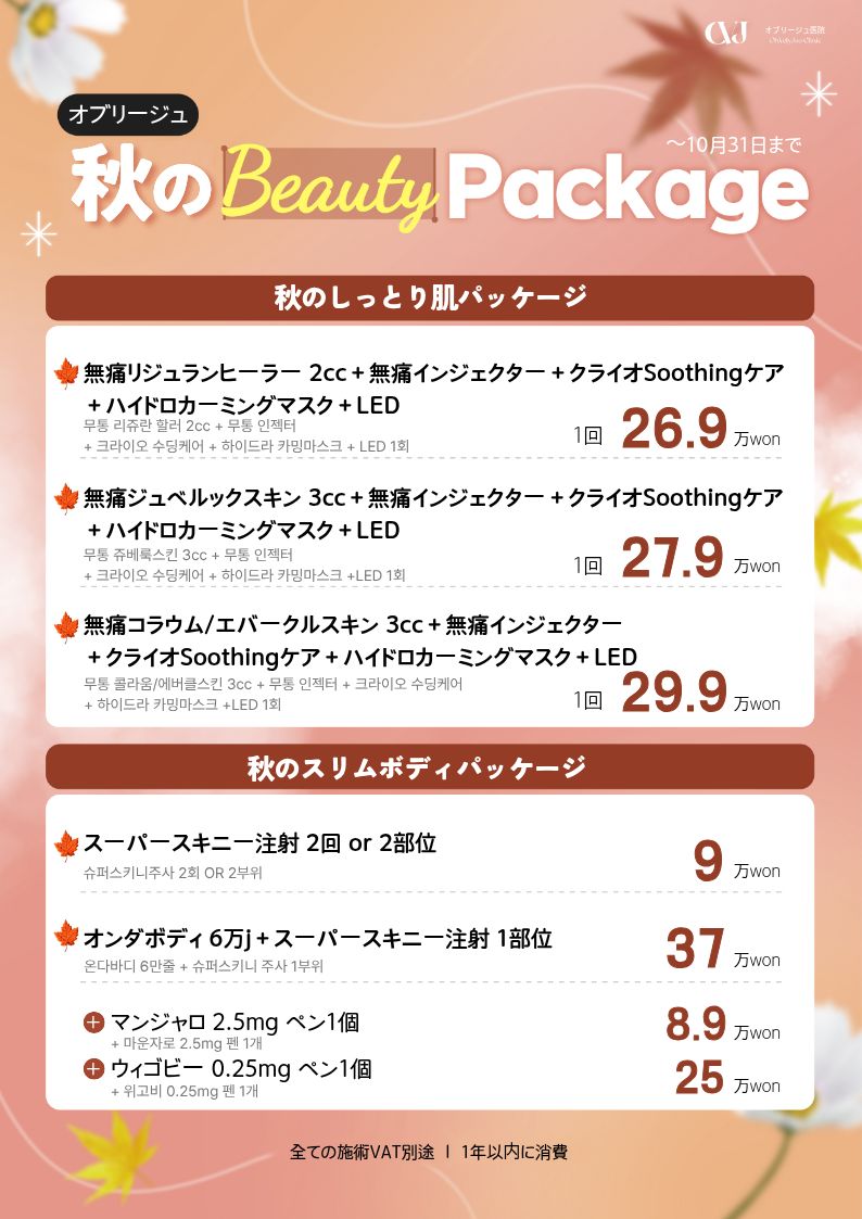 가을 뷰티 패키지