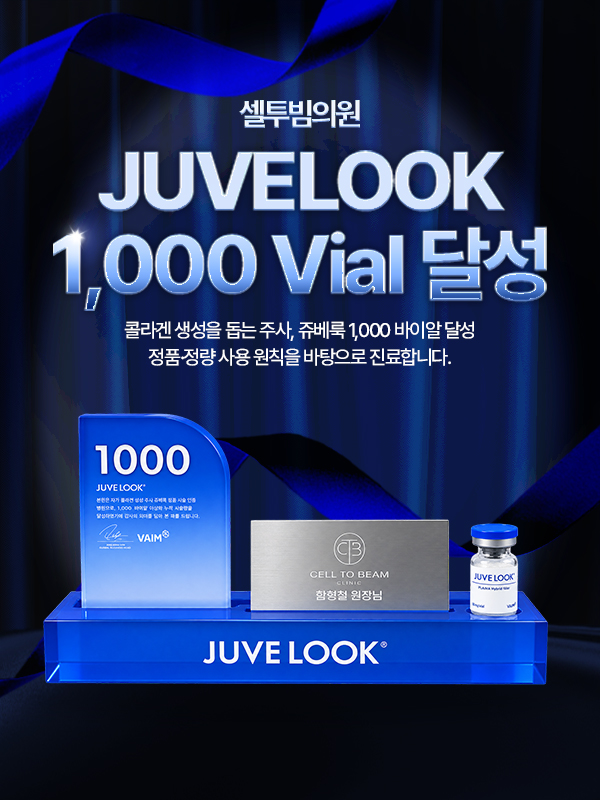 💙쥬베룩 1000 바이알 달성