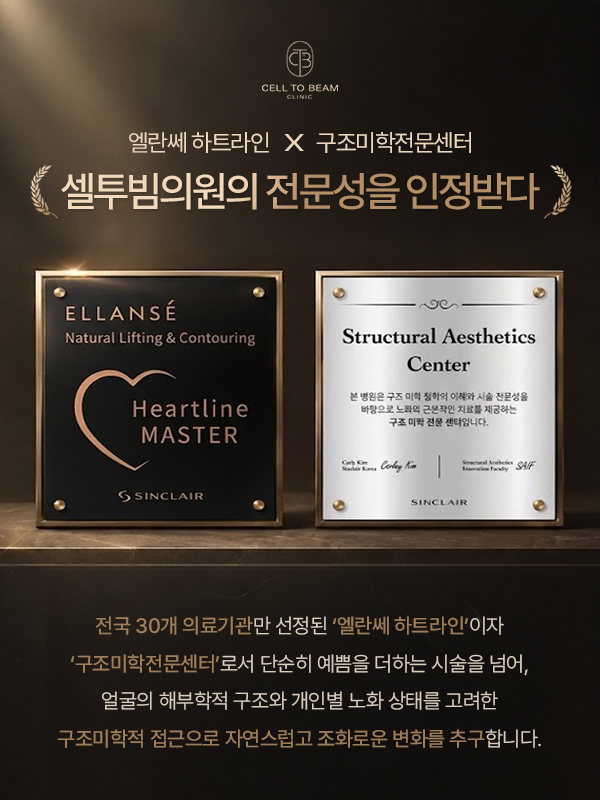 💜엘란쎄 하트라인&구조미학전문센터