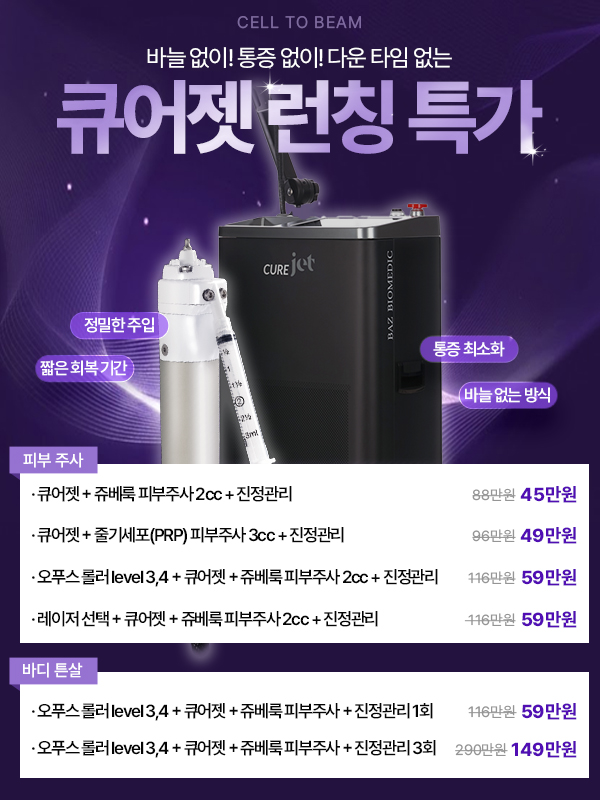 💛큐어젯 신규 런칭 특가