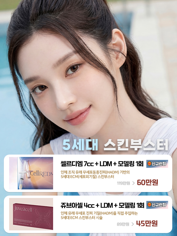5세대 스킨부스터