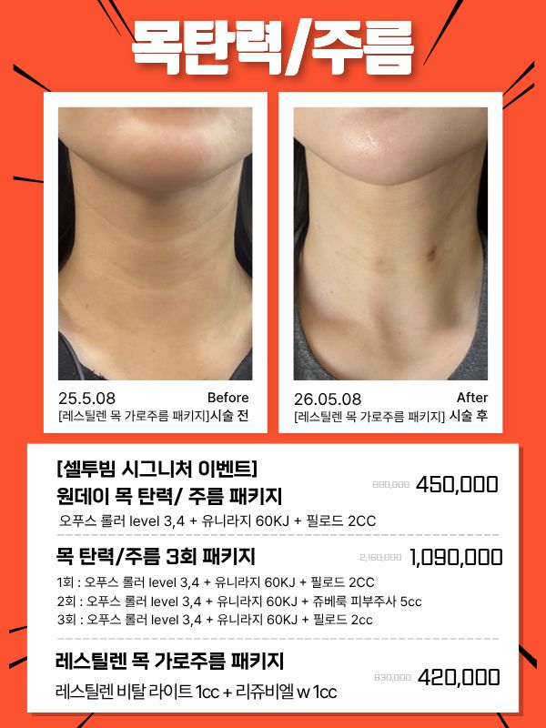 셀투빔 시그니처 '목 탄력/주름'