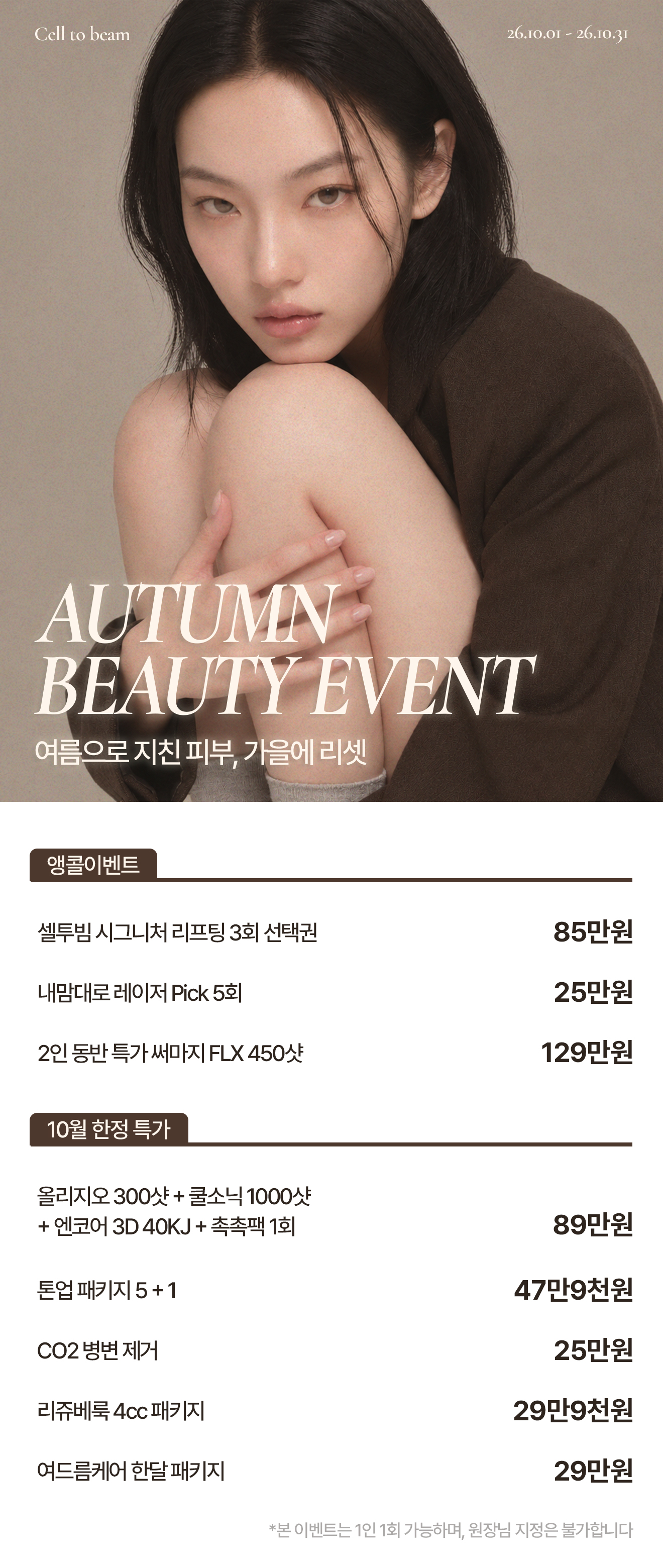 가을맞이 특가 이벤트
