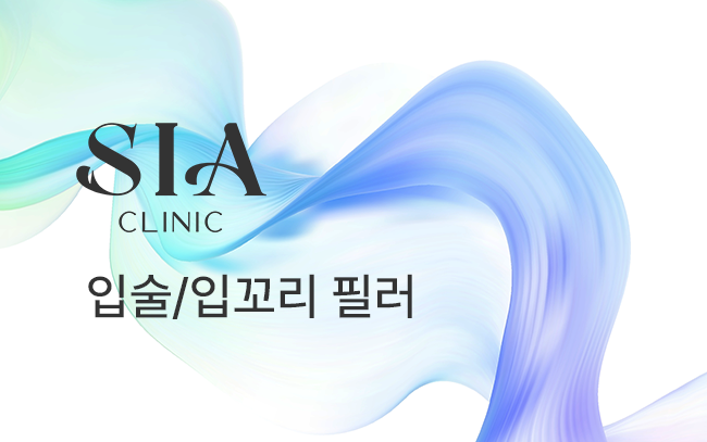 입술/입꼬리 필러