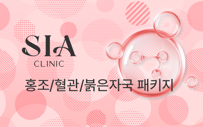 홍조/혈관/붉은자국 패키지