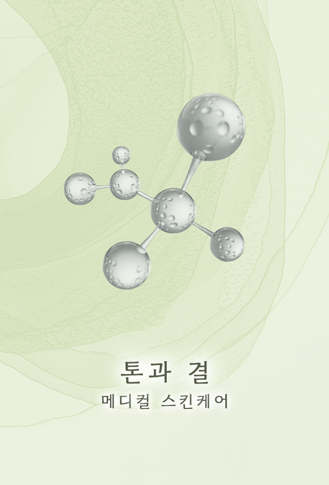 메디컬 스킨케어