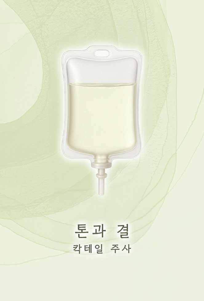 칵테일주사