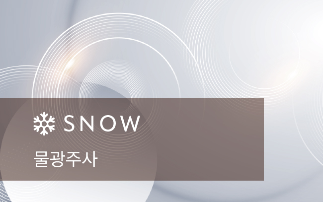 물광 주사