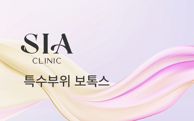 특수부위 보톡스