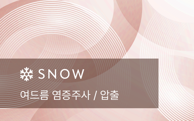 여드름 염증주사 / 압출