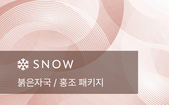 붉은자국 / 홍조 패키지