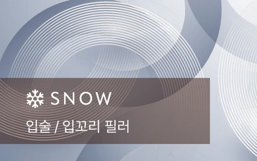 입술 / 입꼬리 필러