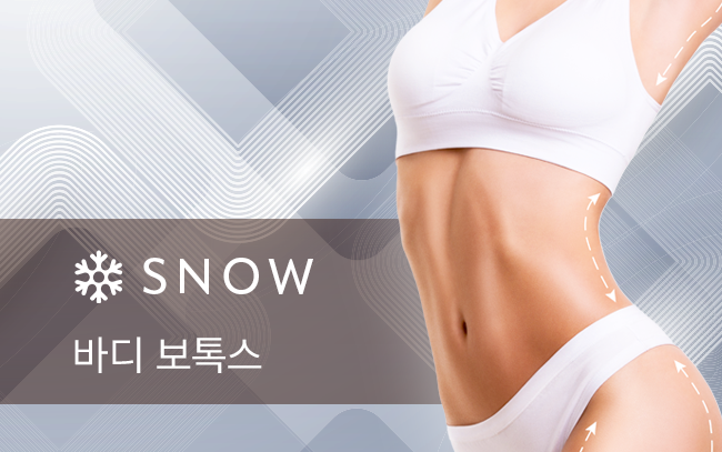 바디 보톡스
