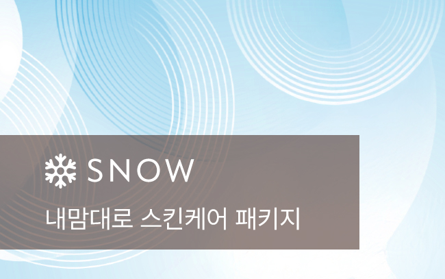 내맘대로 스킨케어 패키지