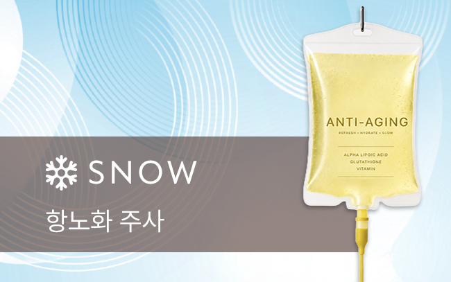 항노화 주사