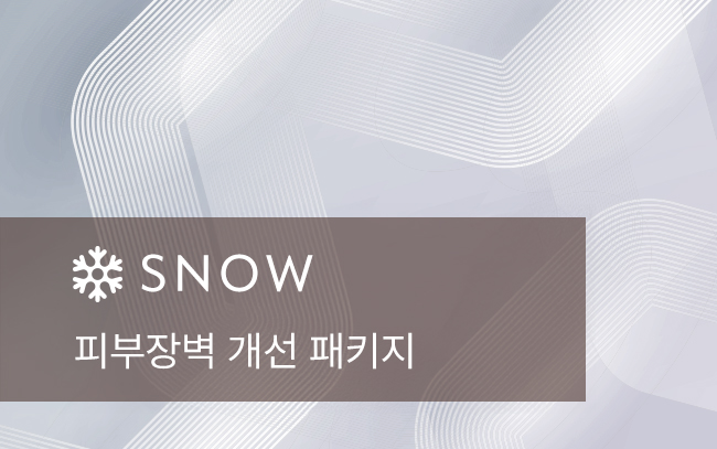 피부장벽 개선 패키지