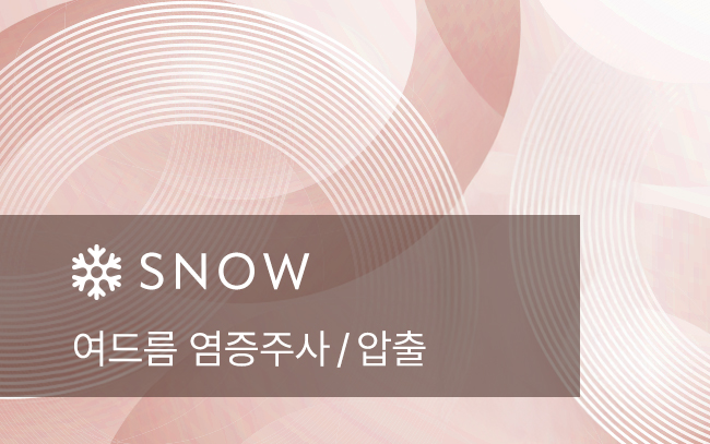 여드름 염증주사 / 압출