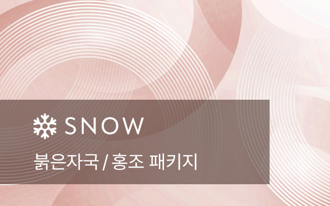 붉은자국 / 홍조 패키지