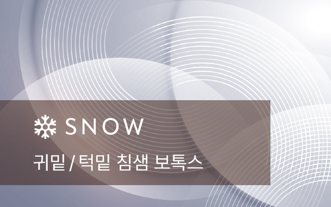 귀밑 / 턱밑 침샘 보톡스