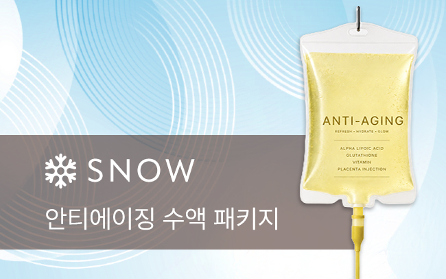 안티에이징 수액 패키지