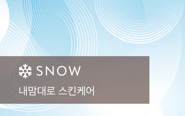 내맘대로 스킨케어