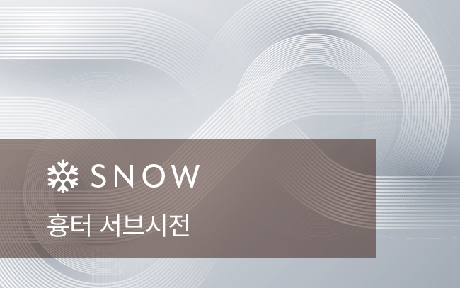 흉터 서브시전