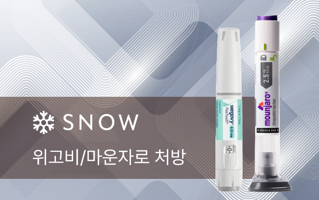 위고비/마운자로 처방