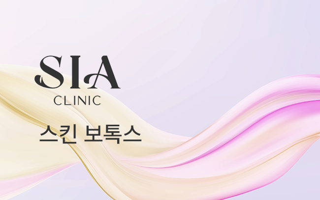 스킨 보톡스