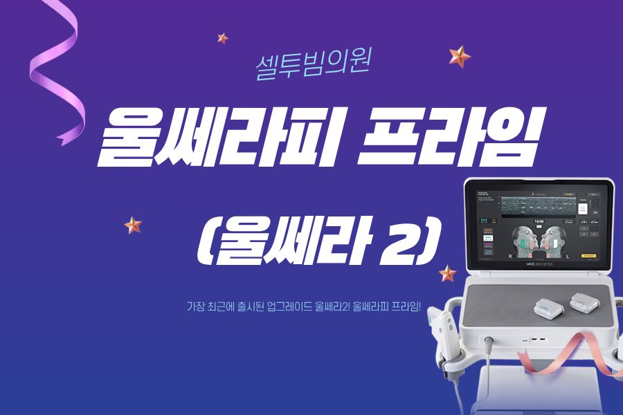 울쎄라피 프라임(울쎄라 2)