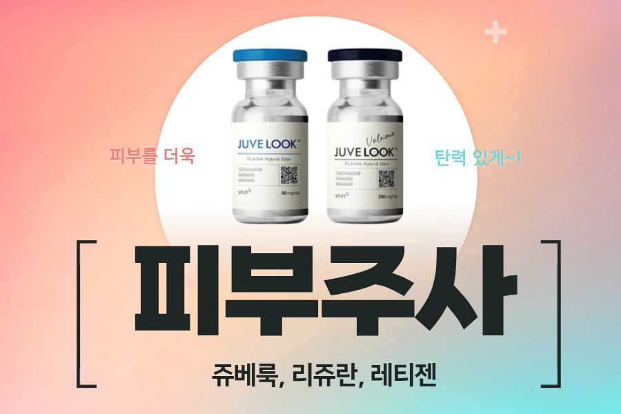 피부주사